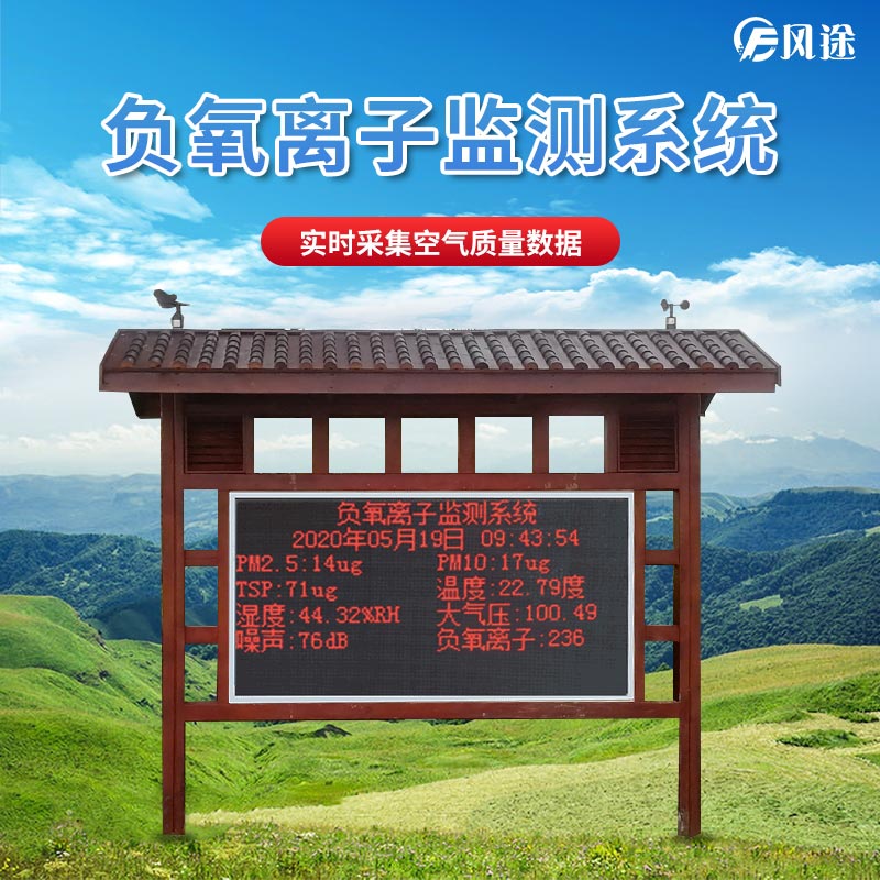負氧離子監(jiān)測系統在景區(qū)中的應用