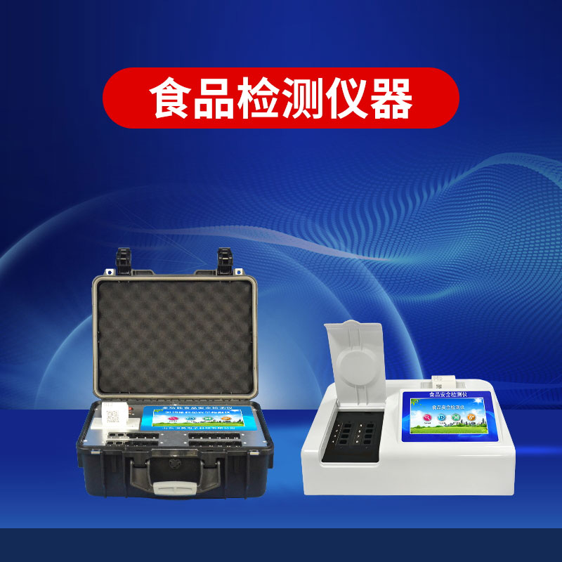 食品安全檢測(cè)儀多少錢(qián)一臺(tái)？