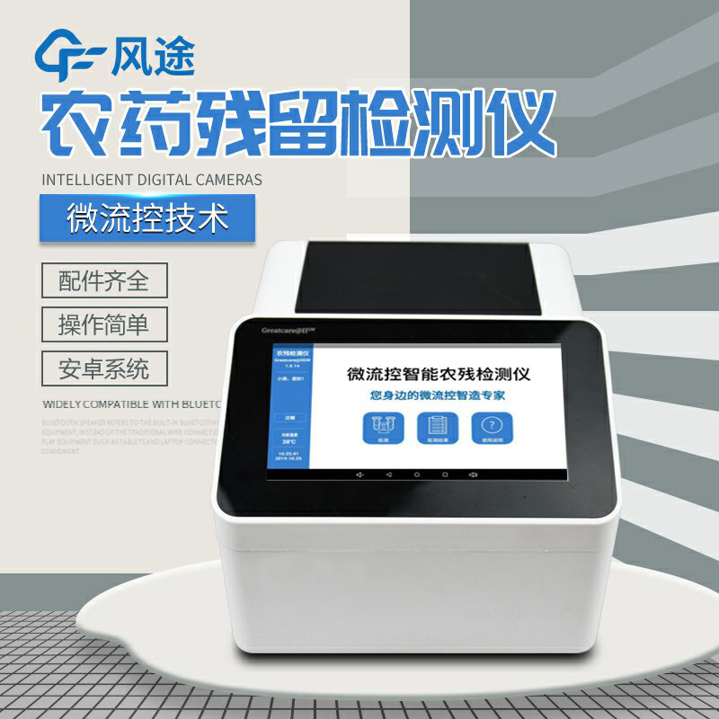全自動農(nóng)藥殘留快速檢測儀哪里買？咨詢風(fēng)途科技
