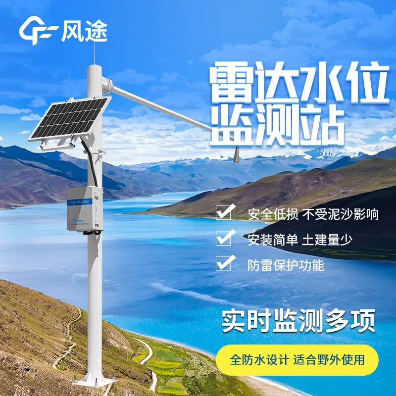 雷達(dá)水位監(jiān)測站廠家哪家好？