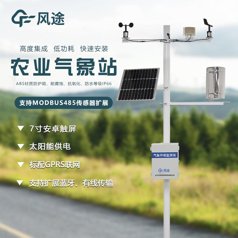 小型農業(yè)氣象站介紹