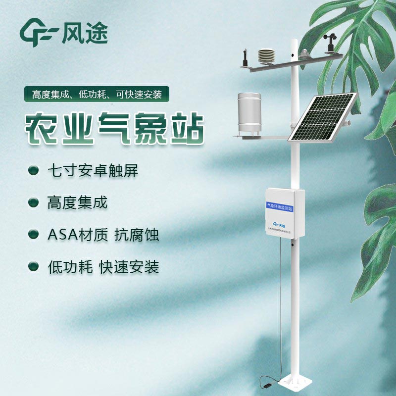 物聯(lián)網(wǎng)農(nóng)業(yè)氣象站設(shè)備廠(chǎng)家推薦
