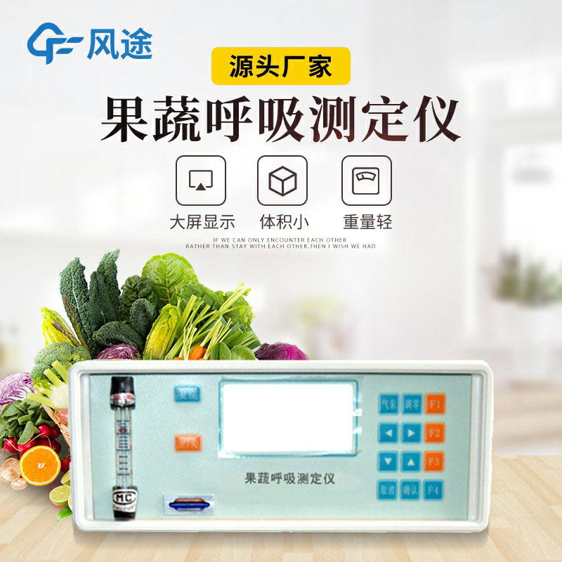 果蔬呼吸測(cè)定儀是什么儀器？有什么用？