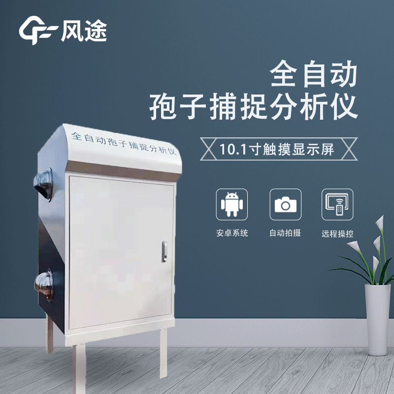 遠(yuǎn)程拍照式孢子捕捉系統(tǒng)是什么？