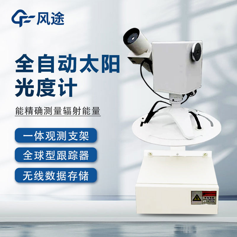 全自動太陽光譜儀是什么？