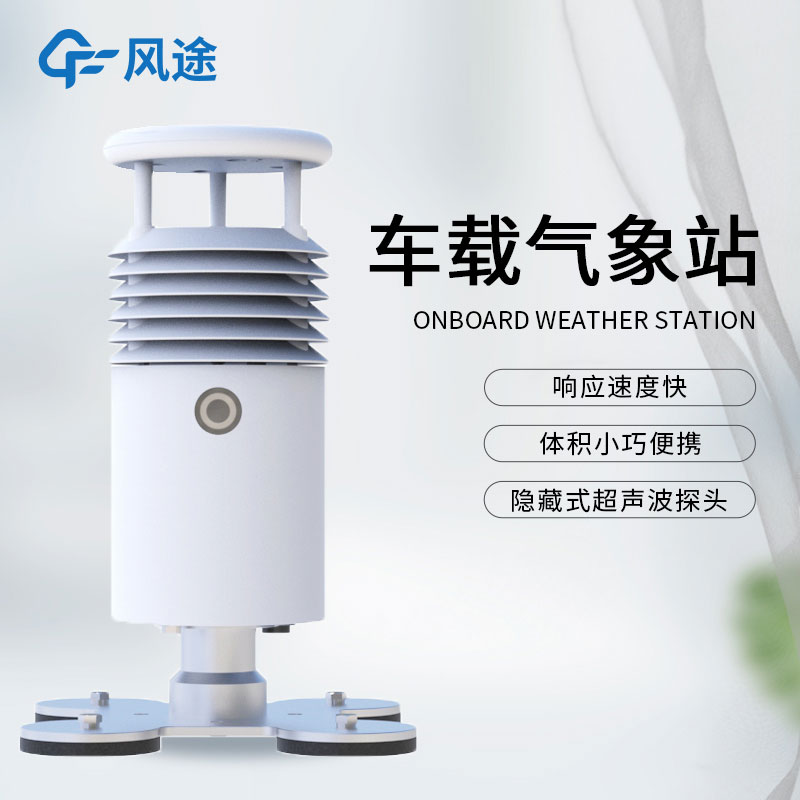 什么是小型車(chē)載自動(dòng)氣象站？