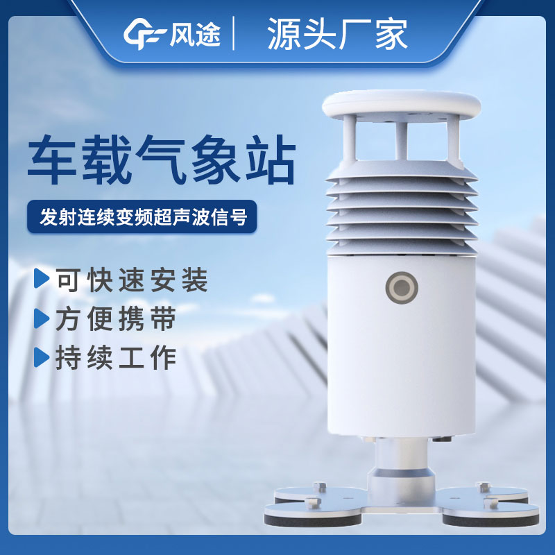 車(chē)載式自動(dòng)氣象站 