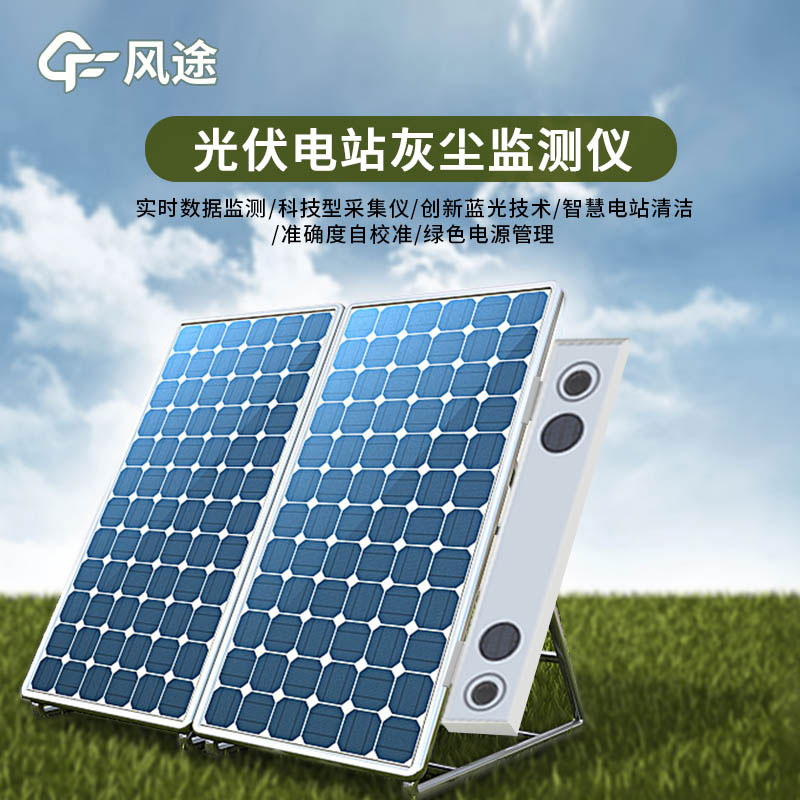 光伏電站灰塵監(jiān)測(cè)儀特點(diǎn)有哪些？