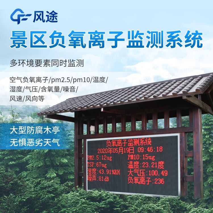 景區(qū)負(fù)氧離子監(jiān)測(cè)系統(tǒng)怎么樣？