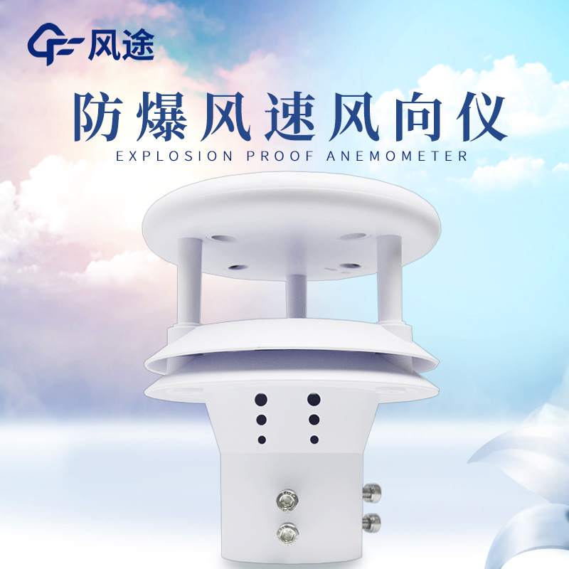 什么是防爆風(fēng)速風(fēng)向儀？