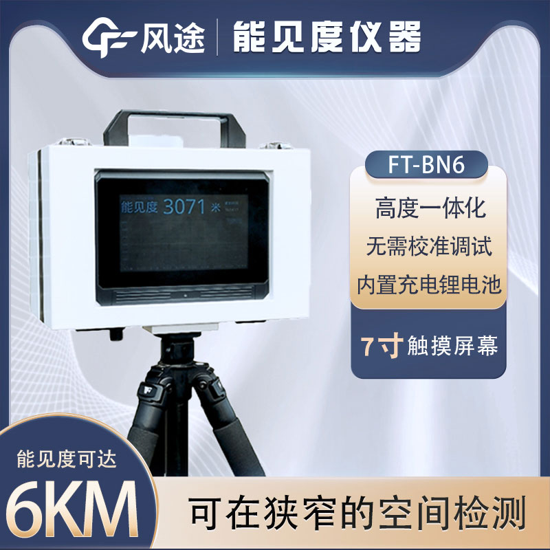 什么是便攜式能見度儀？