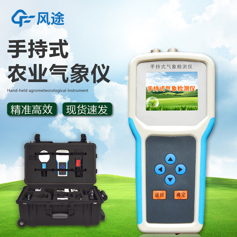 什么是手持農(nóng)業(yè)氣象監(jiān)測(cè)儀？