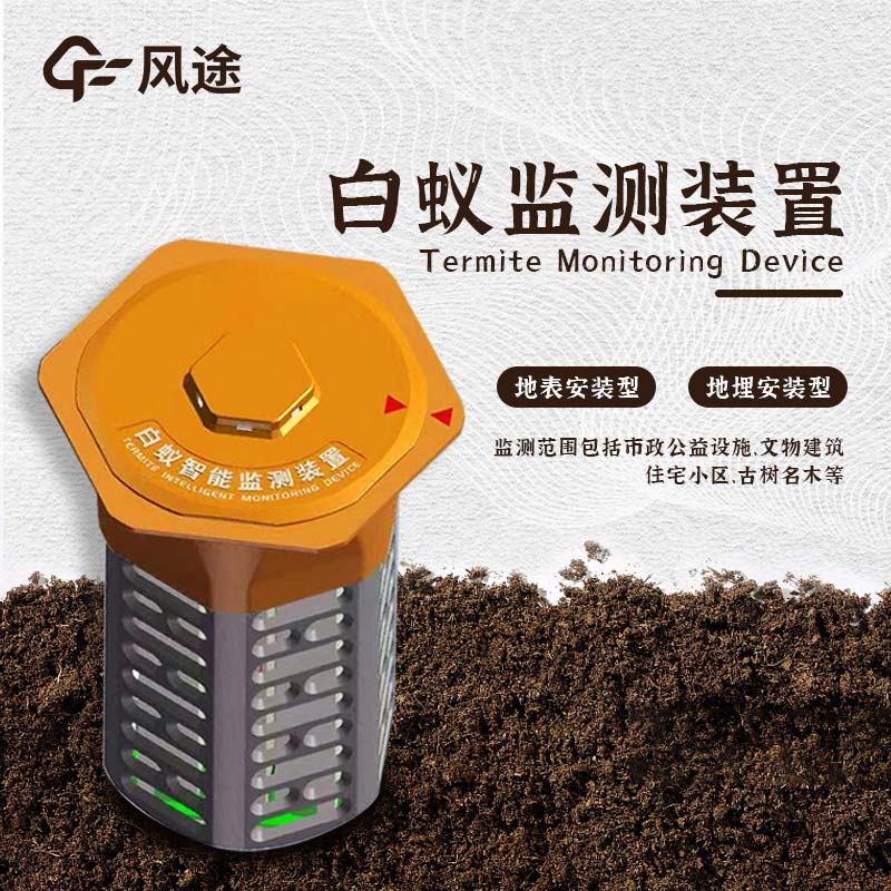 什么是水利地埋型白蟻監(jiān)測(cè)設(shè)備？