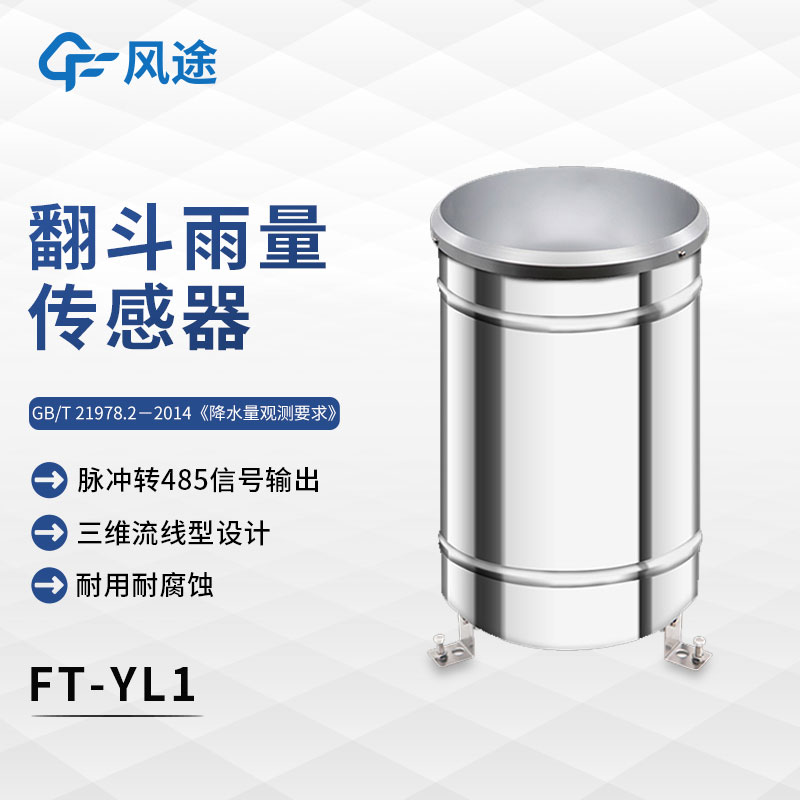 什么是翻斗式雨量傳感器？
