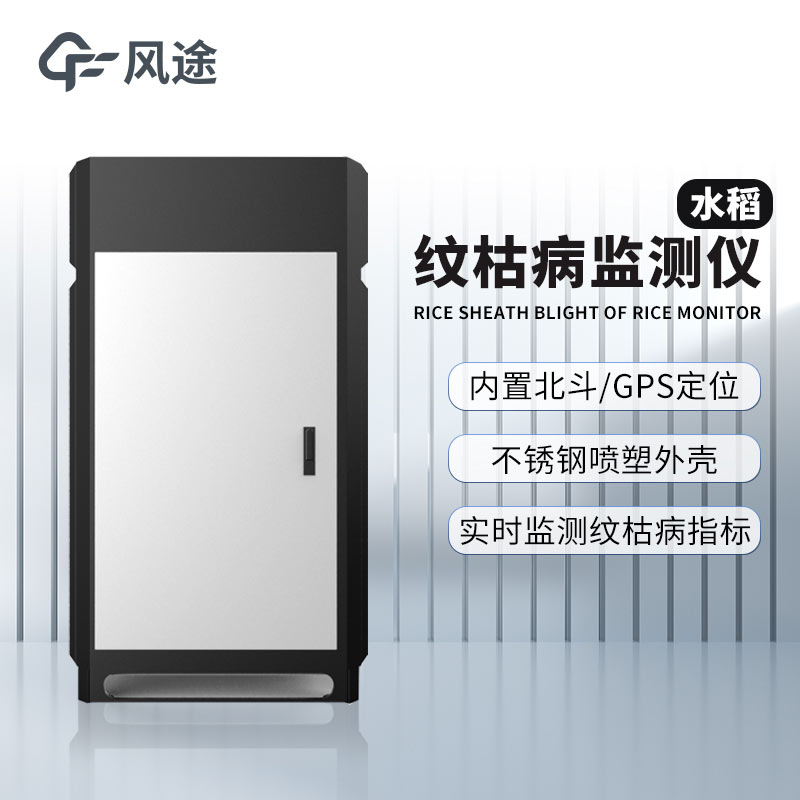 紋枯病測(cè)報(bào)儀，研究病害與氣象的關(guān)系