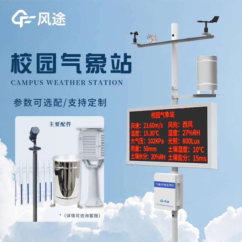 手動？無線自動？學(xué)校氣象站設(shè)備如何選擇？