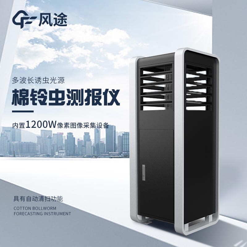 玉米棉鈴蟲測(cè)報(bào)儀，加強(qiáng)田間防控