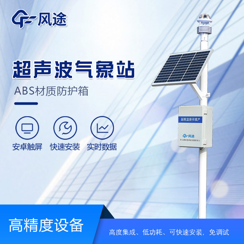 基于超聲波測風的氣象監(jiān)測站——FT-CQX5