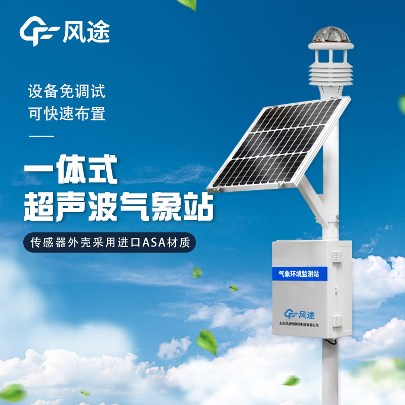 精準、靈活、高效 —— 解析超聲波微型氣象站